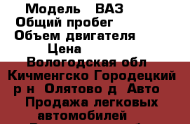  › Модель ­ ВАЗ 2104 › Общий пробег ­ 85 000 › Объем двигателя ­ 15 › Цена ­ 15 000 - Вологодская обл., Кичменгско-Городецкий р-н, Олятово д. Авто » Продажа легковых автомобилей   . Вологодская обл.